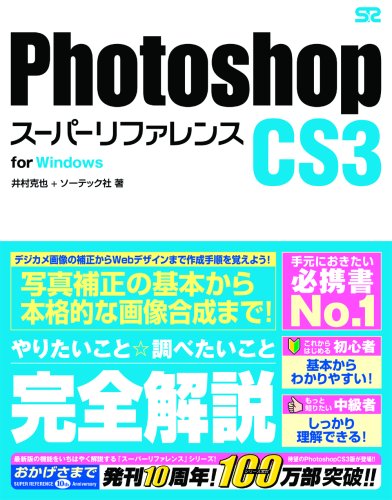 Photoshop CS3 スーパーリファレンス for Windows