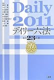 デイリー六法2011 平成23年版