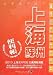 エクスプロア上海・蘇州便利帳―最新 長期滞在・ビジネス・出張・観光・留学に役立つ決定版