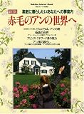 赤毛のアンの世界へ 新版―素敵に暮らしたいあなたへの夢案内 (Gakken Interior Mook)