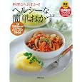 ヘルシーな簡単おかず<br>1365円<br>ISBN:9784418113132　