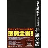 真・女神転生 STRANGE JOURNEY 仲魔名鑑 (ゲーマガBOOKS)