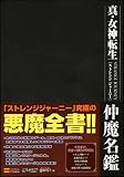 真・女神転生 STRANGE JOURNEY 仲魔名鑑 (ゲーマガBOOKS)