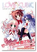 LOVE CUBIC (ID�R�~�b�N�X �S���P�R�~�b�N�X)