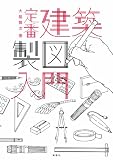 定番 建築製図入門
