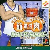 筋肉番付～ＲＯＡＤ　ＴＯ　ＳＡＳＵＫＥ