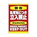 顕正会員立ち入り禁止ステッカー大
