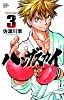 ハンザスカイ 3 (少年チャンピオン・コミックス)