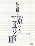 稲盛和夫経営講話全集9「京セラフィロソフィIII」