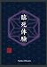 臨死体験 [DVD]