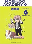 MORI LOG ACADEMY 6 (ダ・ヴィンチブックス)