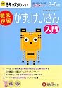 幼児のきそがためドリル/かずとけいさん入門
