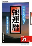 強運暦〈平成21年版〉―幸運をつかむ! (サンケイブックス)