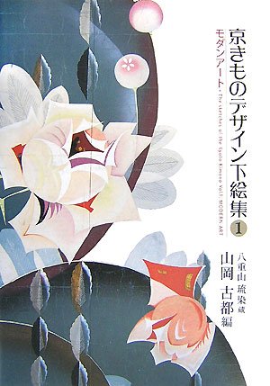 京きものデザイン下絵集〈1〉モダンアート―八重山琉染蔵