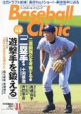 Baseball Clinic (ベースボール・クリニック) 2011年 11月号 [雑誌]