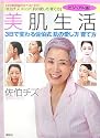 美肌生活 -3日で変わる佐伯式 肌の愛し方 育て方 (講談社の実用BOOK)
