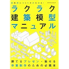 ラクラク建築模型マニュアル (エクスナレッジムック)