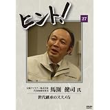 ヒント!27 世代継承のススメ方/太陽ファスナー株式会社 [DVD]