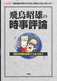 飛鳥昭雄の時事評論―飛鳥字羅放送局“大論文集” (I・O BOOKS)
