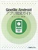 Google Android アプリ開発ガイド