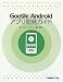 Google Android アプリ開発ガイド