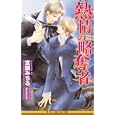 熱情の略奪者<br>宮園みちる著　 海老原由里画　 <br>893円<br>ISBN:9784862639974　