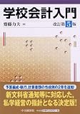 学校会計入門〈改訂第5版〉