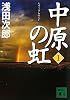 中原の虹　（1） (講談社文庫)