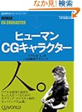 �q���[�}��CG�L�����N�^�[�\���A���ȁu�l�v��CG����e�N�j�b�N (CGWORLD ARCHIVES)
