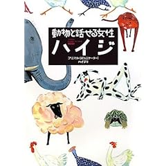 【クリックで詳細表示】動物と話せる女性 ハイジ ( ワニプラス ) [単行本]