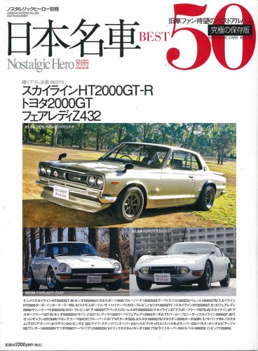 日本の名車BEST50 究極の保存版 (GEIBUN MOOKS 555 ノスタルジックヒーロー別冊)