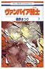 ヴァンパイア騎士 7 (花とゆめCOMICS)