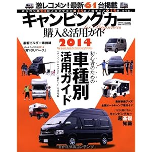 【クリックで詳細表示】キャンピングカー購入＆活用ガイド2014 (CARTOP MOOK) [ムック]
