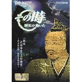 NHK「その時歴史が動いた」 激突 武田信玄と上杉謙信~川中島の戦い、両雄決戦の時~ [DVD]