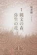 歌集 縄文の森、弥生の花 (かりん叢書)
