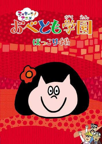 シャキーン!アニメ! おべとも学園<ほっこり編> TVアニメ