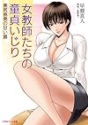 女教師たちの童貞いじり 美尻挑発の甘い罠 (リアルドリーム文庫 42)