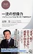 一流の想像力 (PHPビジネス新書)