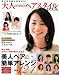 大人のためのヘアスタイルBOOK―見た目年齢は髪型から (英和MOOK)