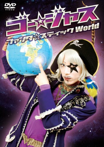 ゴー☆ジャス ファンタ☆スティックWorld [DVD]