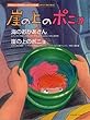 ピアノミニアルバム 崖の上のポニョ