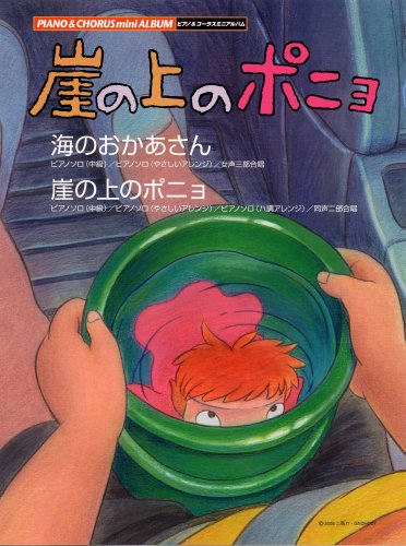 Cover image : ピアノミニアルバム 崖の上のポニョ