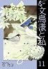 文鳥様と私 11 (LGAコミックス)