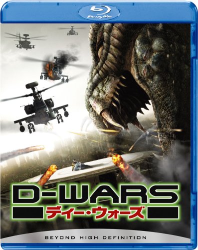 D-WARS ディー・ウォーズ [Blu-ray]