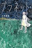 書評 プラネット・オルゴール by こまち