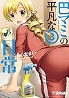 巴マミの平凡な日常 (3) (まんがタイムKRコミックス フォワードシリーズ)