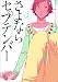 さよならセプテンバー 2
