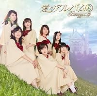 愛のアルバム⑧(初回生産限定盤・DVD付)