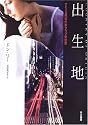 出生地 (ハヤカワ・ミステリ文庫)