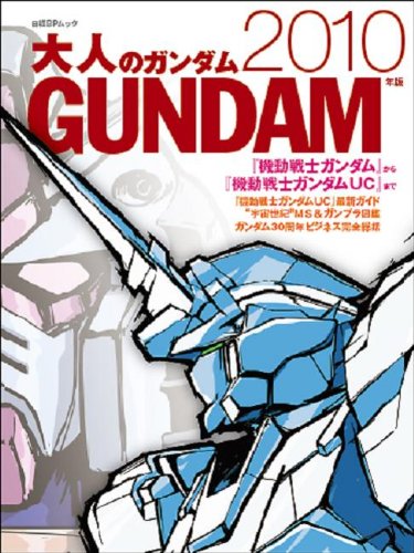 大人のガンダム 2010年版 (日経BPムック)
